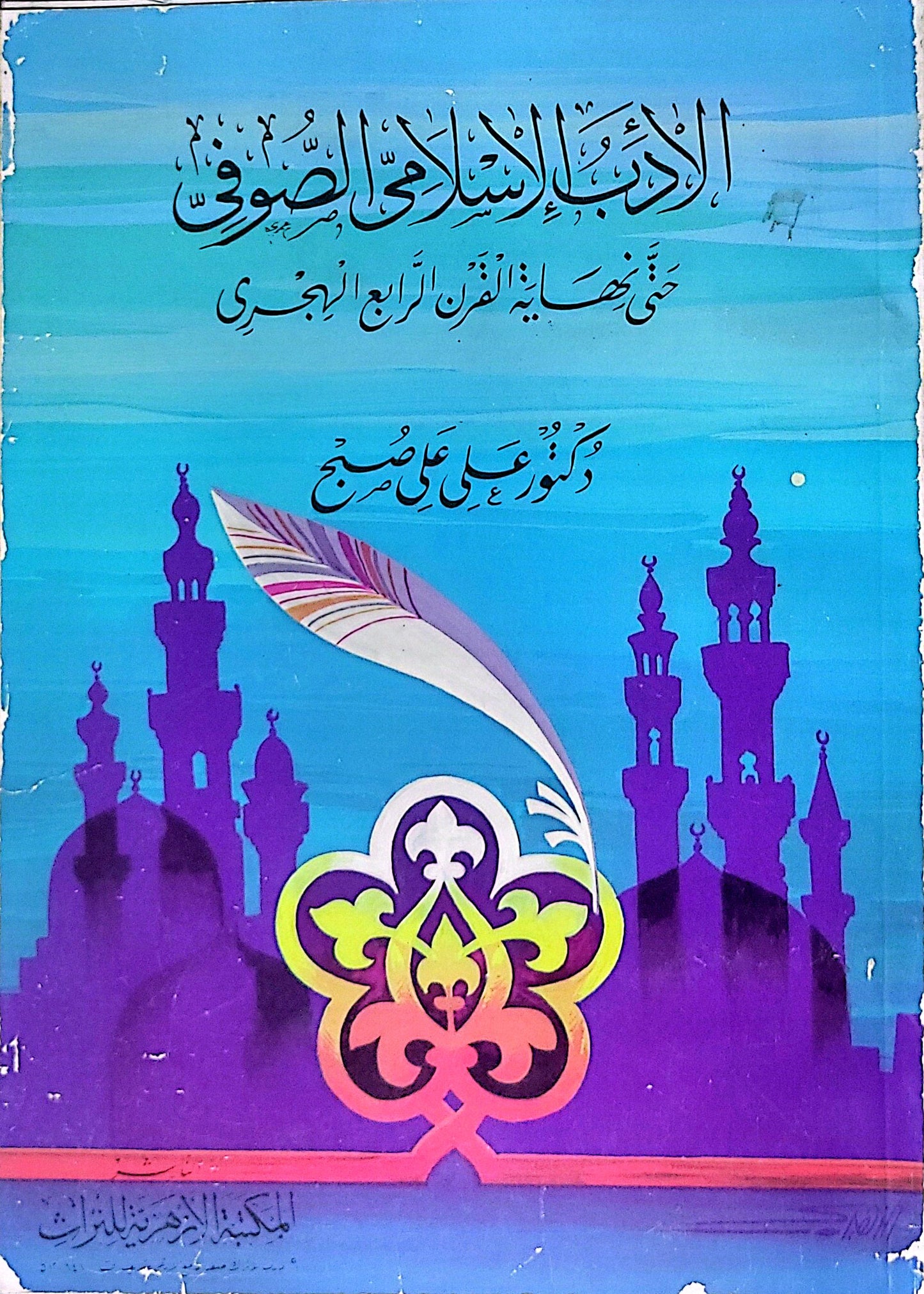 الأدب الإسلامي الصوفي: حتى نهاية القرن الرابع الهجري - دكتور علي علي صبح