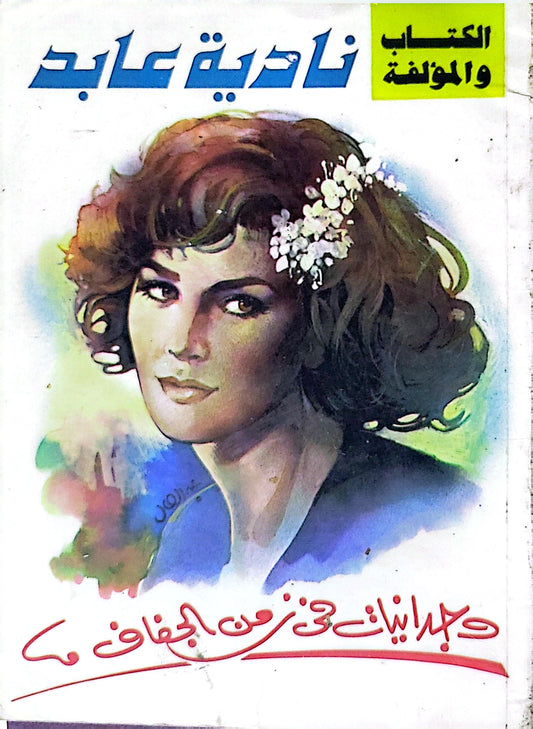 حباً إليك في زمن الجفاف - نادية عابد