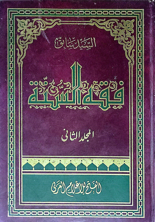 فقه السنة: المجلد الثاني - السيد سابق