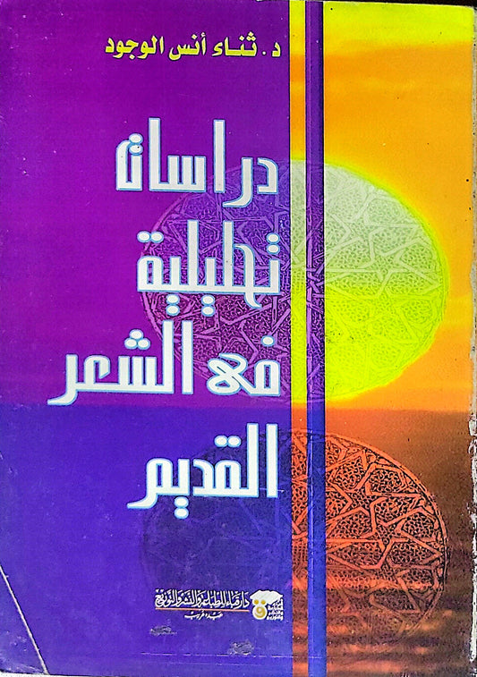 دراسات تطبيقية في الشعر القديم - ثناء أنس الوجود