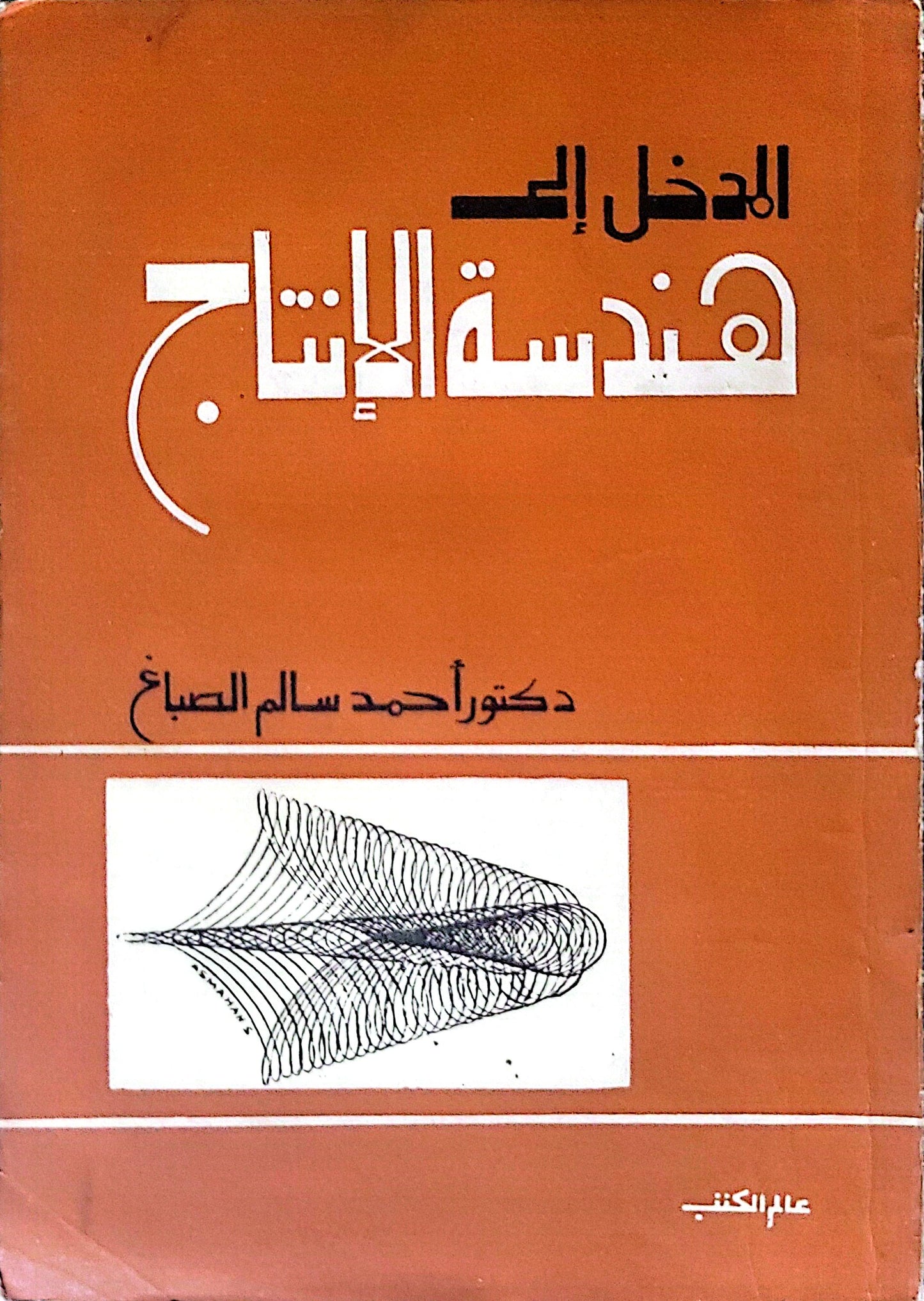المدخل إلى هندسة الإنتاج - دكتور أحمد سالم الصباغ