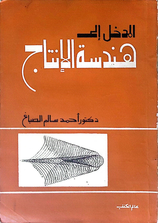 المدخل إلى هندسة الإنتاج - دكتور أحمد سالم الصباغ