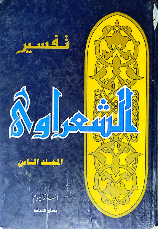 تفسير الشعراوي: المجلد الثامن - محمد متولي الشعراوي