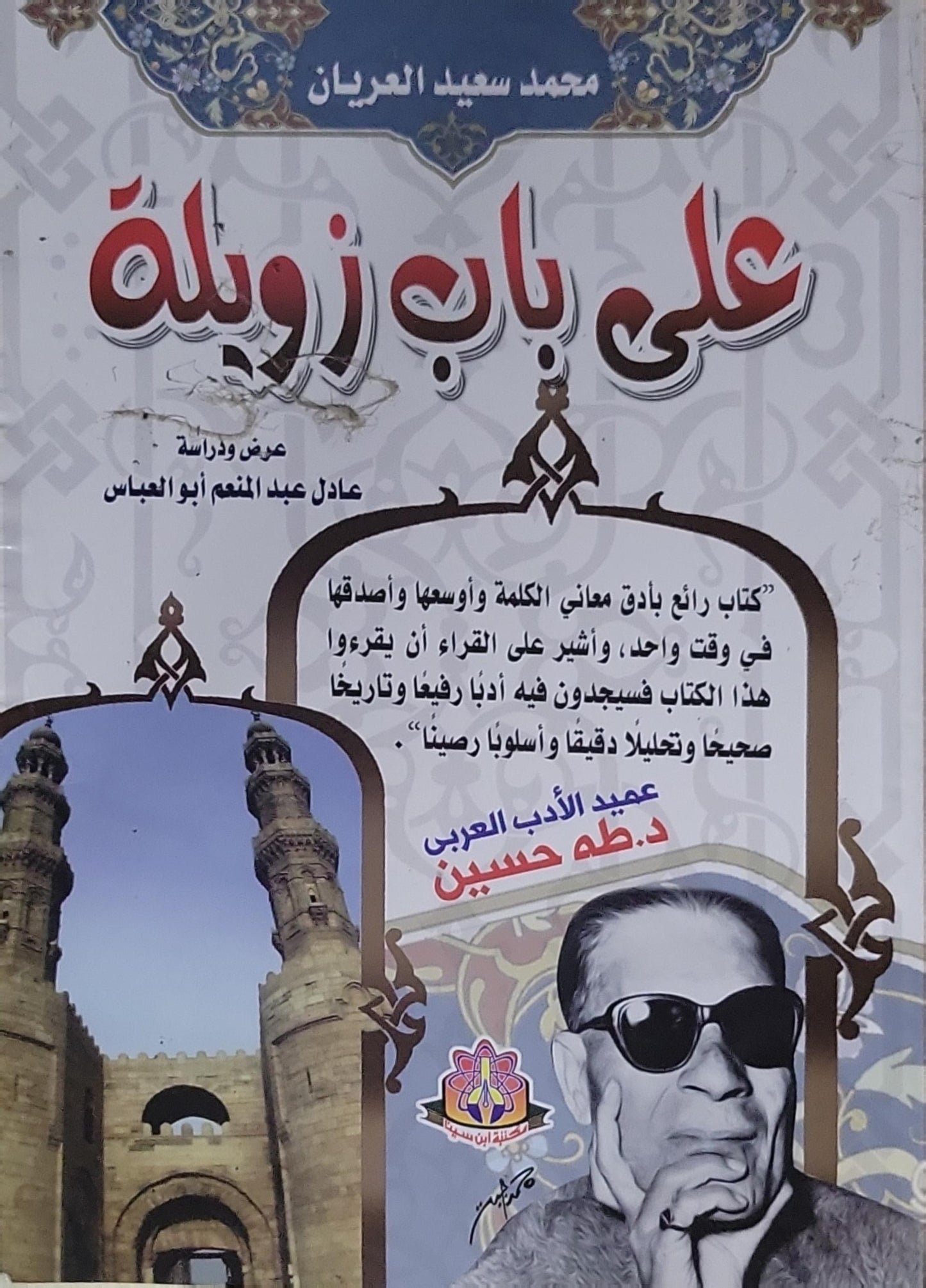 على باب زويلة - محمد سعيد العريان - عادل عبد المنعم أبو العباس