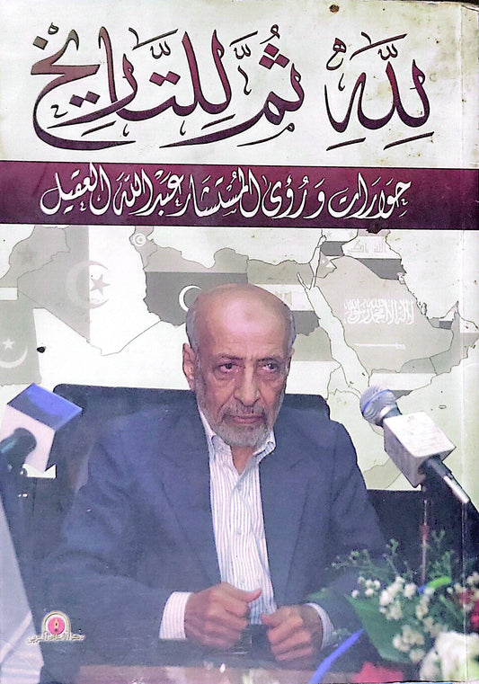 لله ثم للتاريخ: حوارات ورؤى للأستاذ عبدالله النفيسي - عبدالله النفيسي