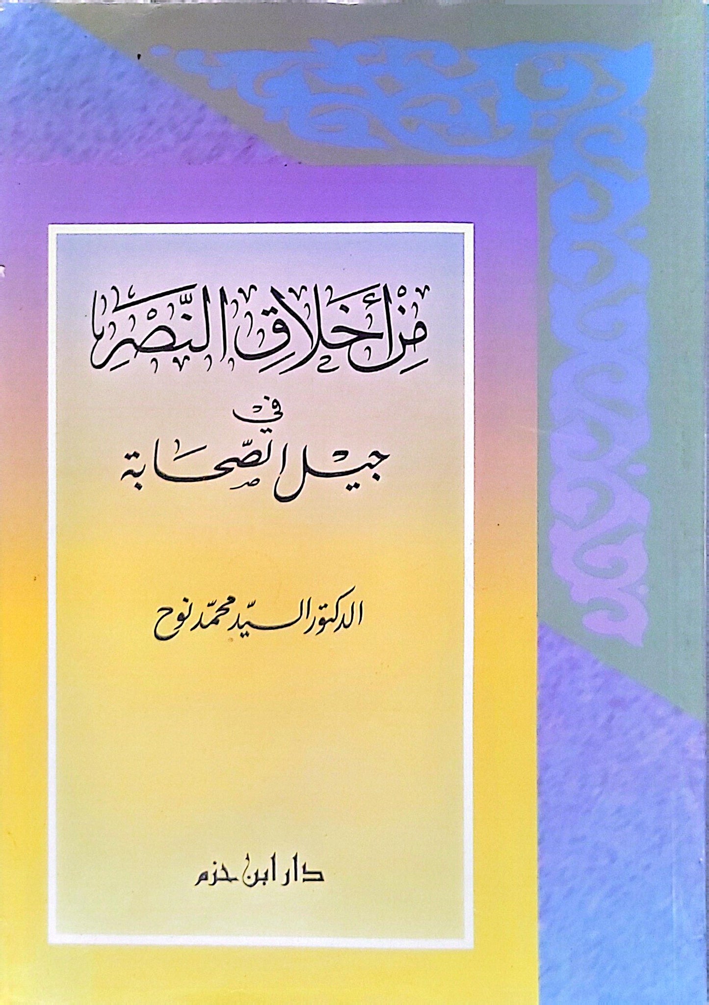 من أخلاق النصر في جيل الصحابة - الدكتور السيد محمد نوح