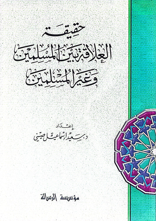 حقيقة العلاقة بين المسلمين وغير المسلمين - د. سعيد إسماعيل صيني