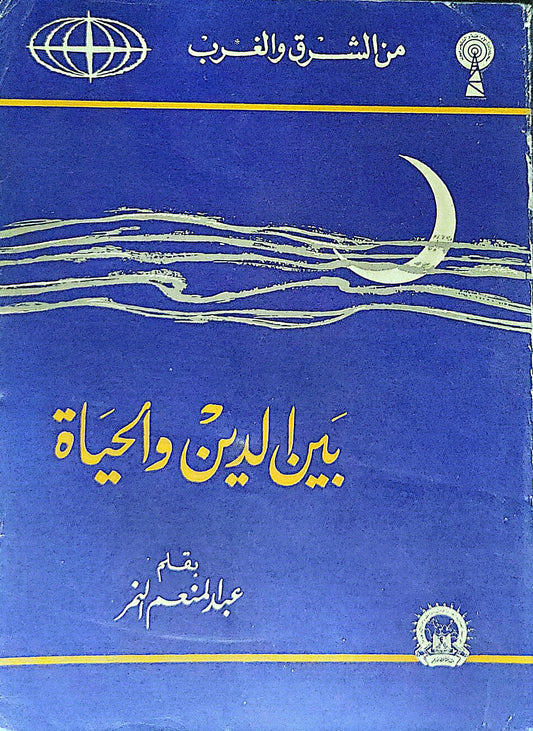 بين الدين والحياة - عبد المنعم أنيس