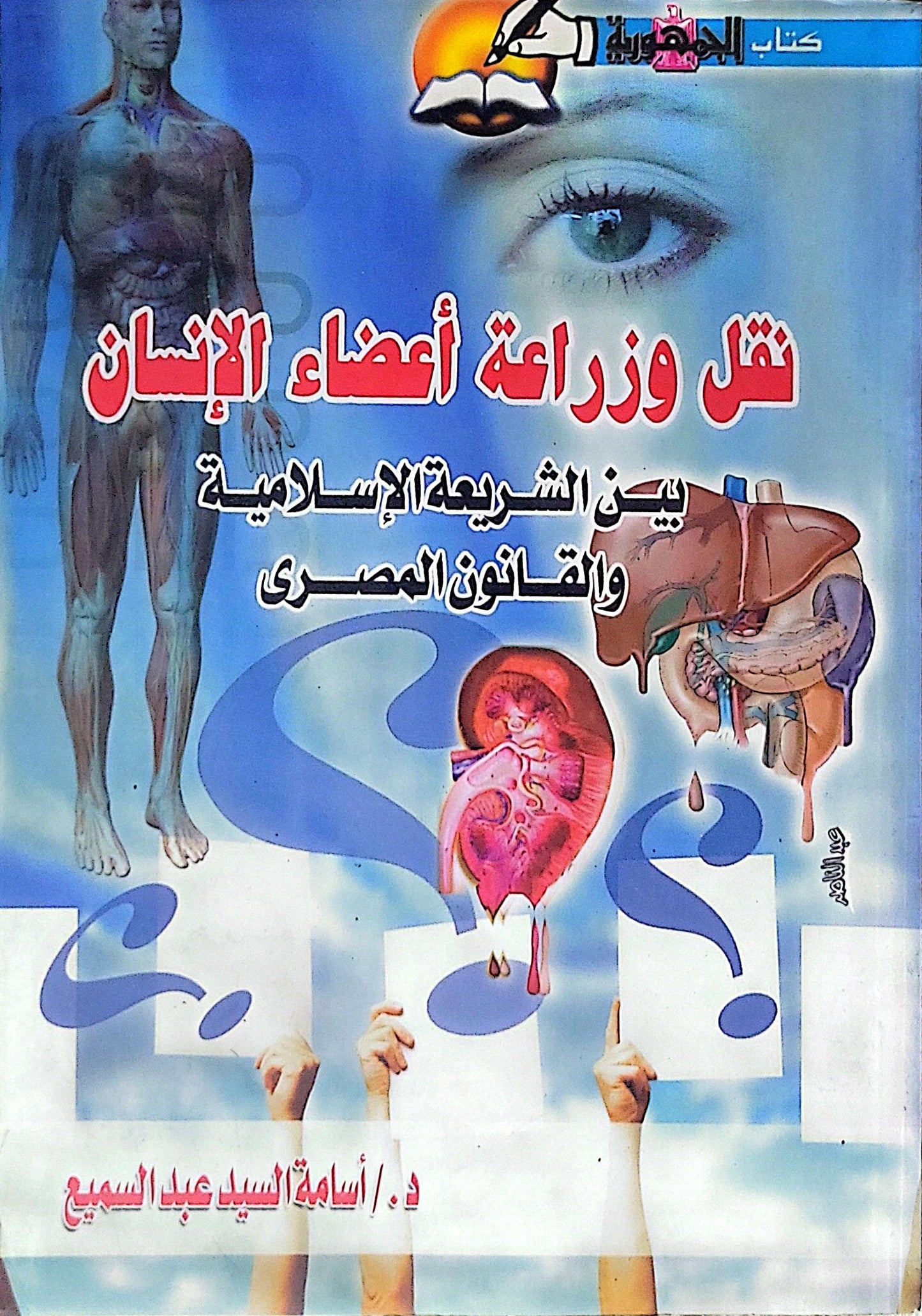 نقل وزراعة أعضاء الإنسان: بين الشريعة الإسلامية والقانون المصري - د. أسامة السيد عبد السميع