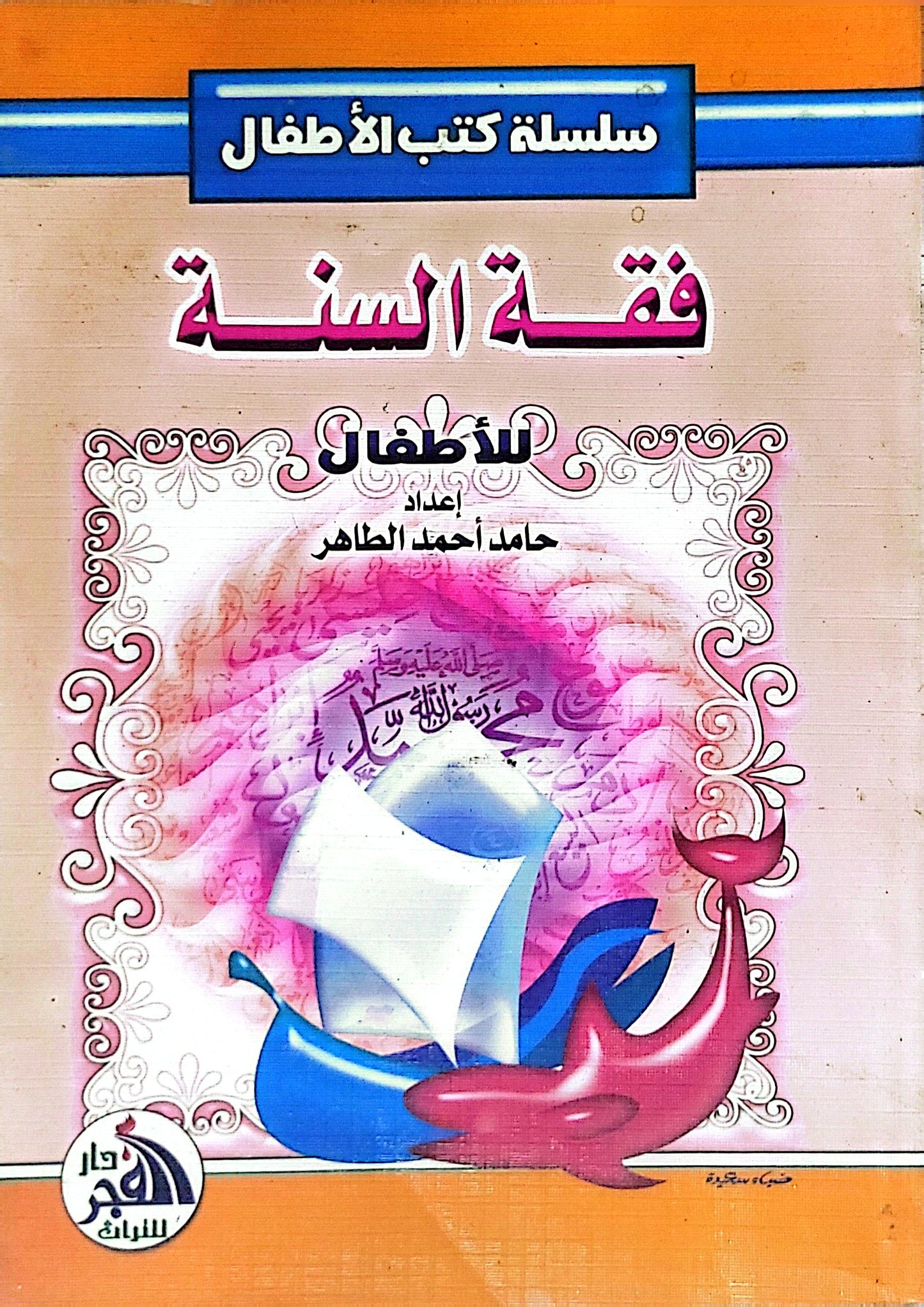 فقه السنة: للأطفال - حامد أحمد الطاهر