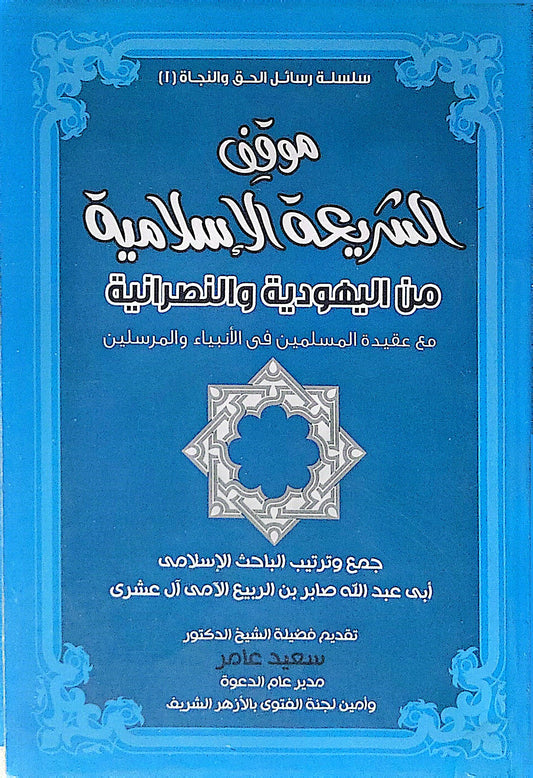 موقف الشريعة الإسلامية من اليهودية والنصرانية: سلسلة رسائل الحق والنجاة (1) - مع عقيدة المسلمين في الأنبياء والمرسلين - أبى عبد الله صابر بن الربيع الأممي آل عشري