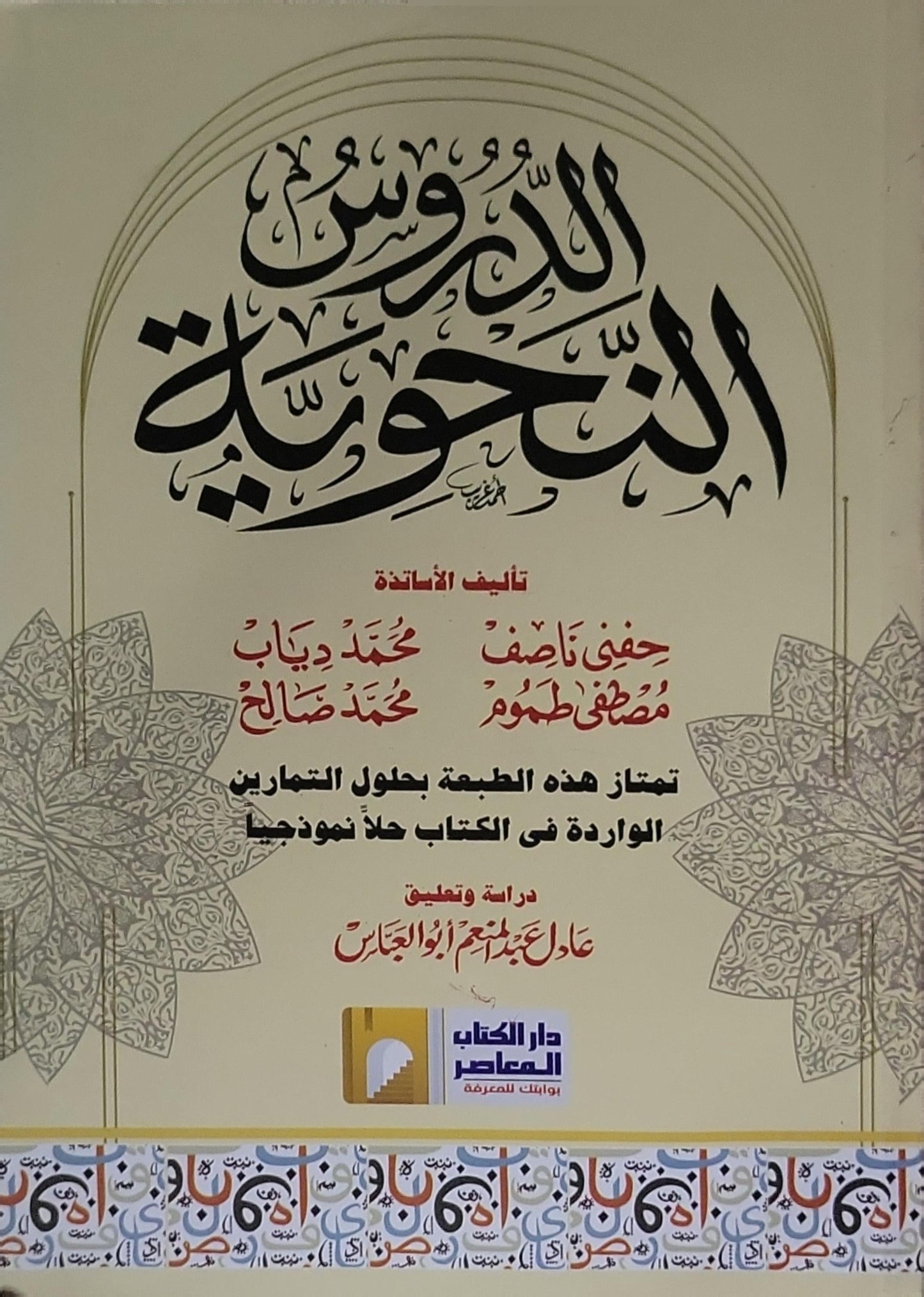الدروس النحوية - حفني ناصف - مصطفى طموم - محمد دياب - محمد صالح