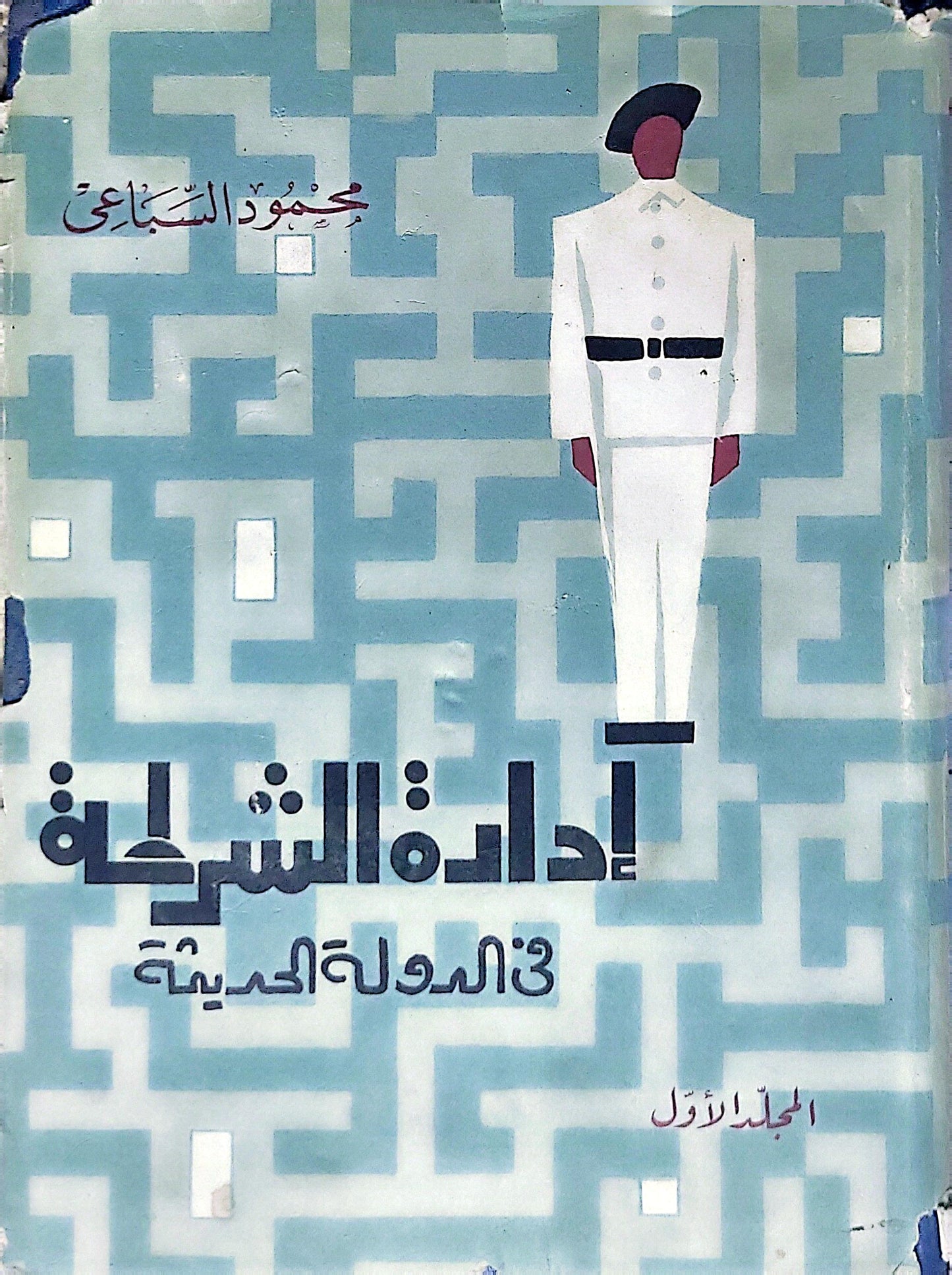 إدارة الشرطة في الدولة الحديثة: المجلد الأول - محمود السباعي
