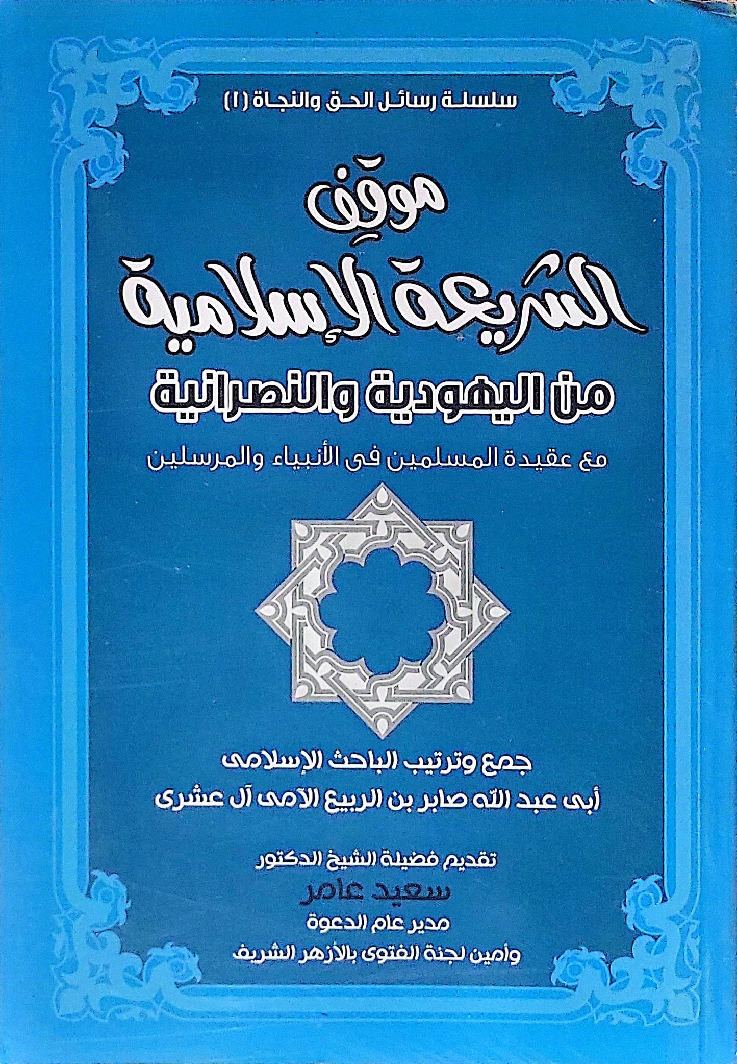 موقف الشريعة الإسلامية من اليهودية والنصرانية: مع عقيدة المسلمين في الأنبياء والمرسلين - أبي عبد الله صابر بن الربيع الأمامي آل عشري