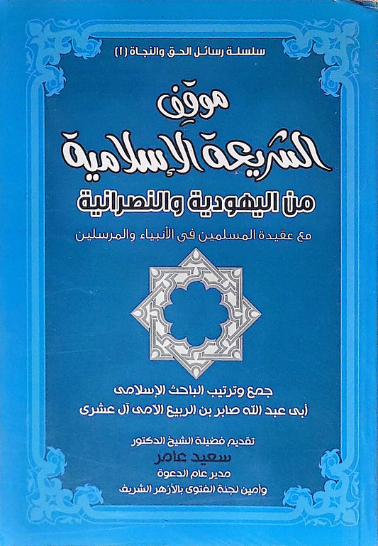 موقف الشريعة الإسلامية من اليهودية والنصرانية: مع عقيدة المسلمين في الأنبياء والمرسلين - أبي عبد الله صابر بن الربيع الأمامي آل عشري