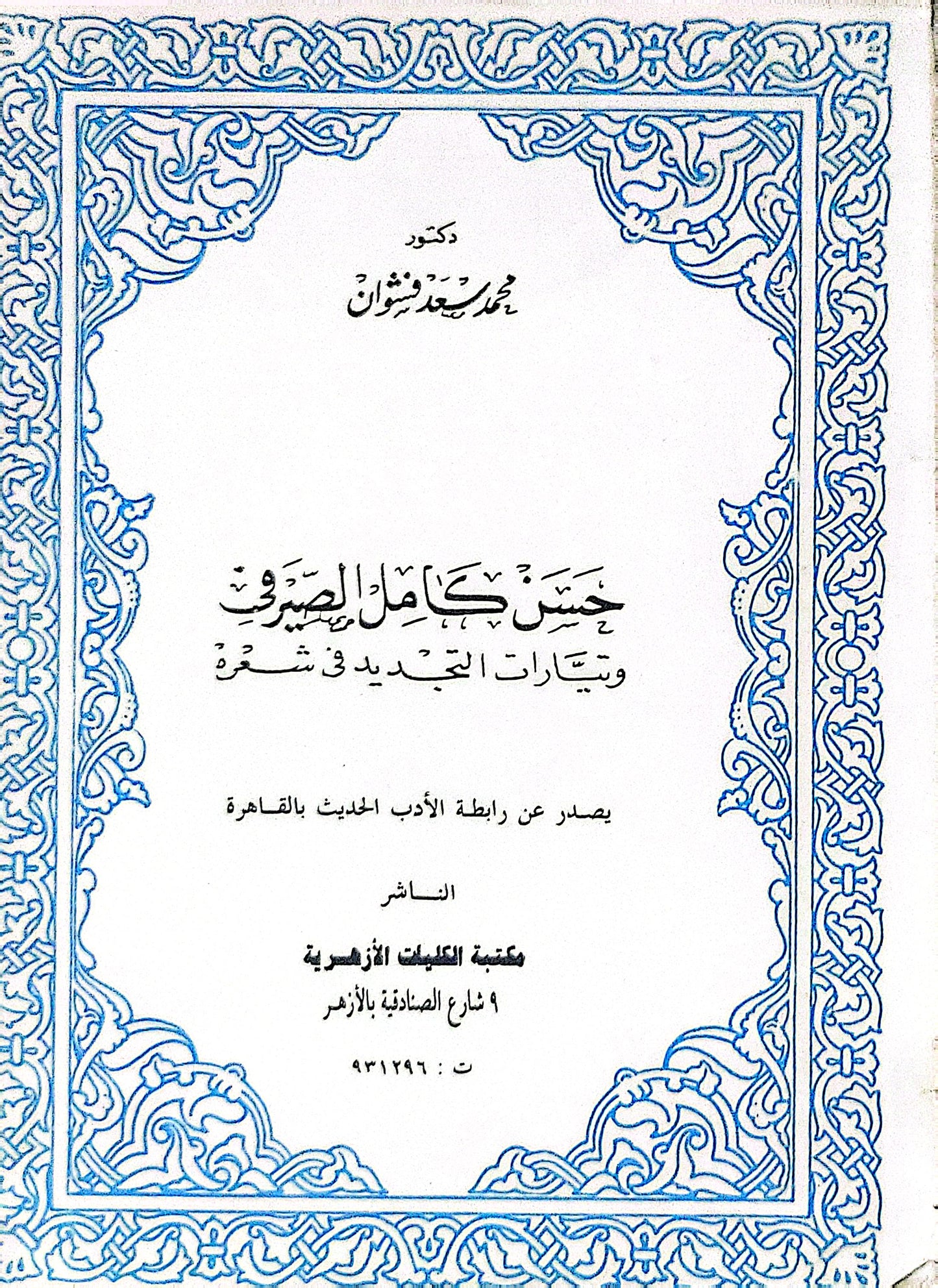 حسن كامل الصيرفي: وتيارات التجديد في شعره - محمد سعيد شومان