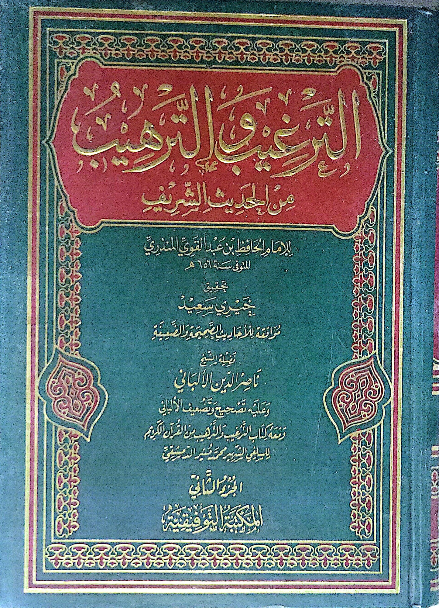 الترغيب والترهيب: من الحديث الشريف – الجزء الثاني - عبد العظيم بن عبد القوي المنذري