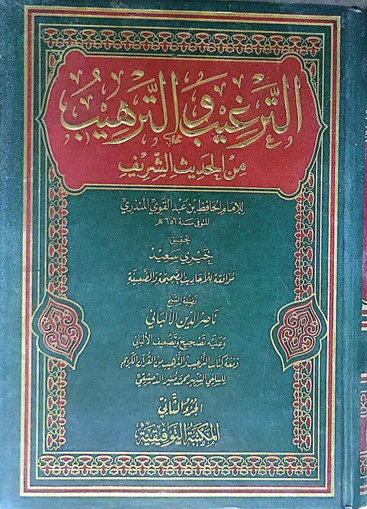 الترغيب والترهيب: من الحديث الشريف – الجزء الثاني - عبد العظيم بن عبد القوي المنذري