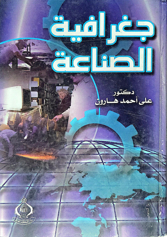 جغرافية الصناعة - علي أحمد هارون