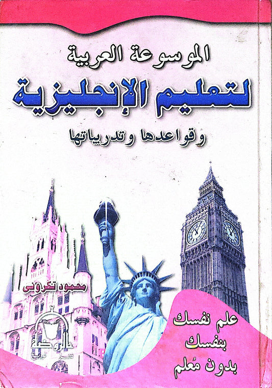 الموسوعة العربية لتعليم الإنجليزية وقواعدها وتدريباتها