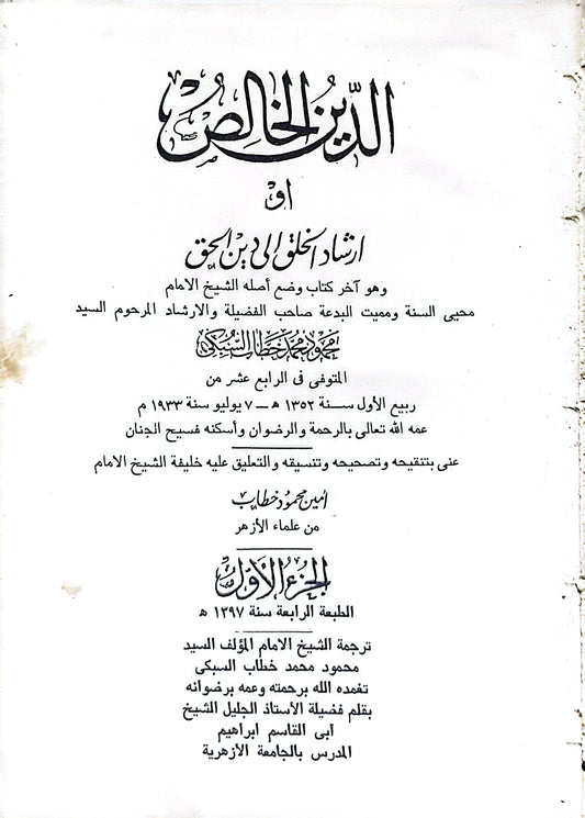 الدين الخالص: أو إرشاد الخلق إلى دين الحق - الجزء الأول - الطبعة الرابعة، سنة 1397 هـ - الشيخ الإمام محمود محمد خطاب السبكي