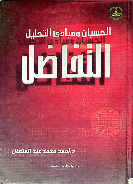 التفاضل: الحسبان ومبادئ التحليل - د. أحمد محمد عبد المتعال