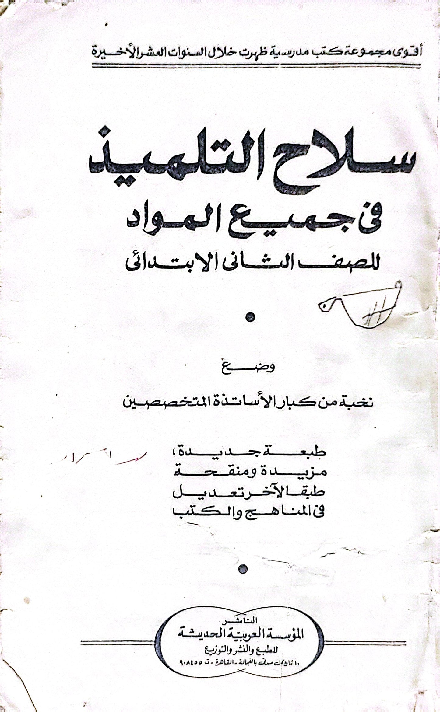 سلاح التلميذ: في جميع المواد للصف الثاني الابتدائي — طبعة جديدة مزيدة ومنقحة طبقاً لآخر تعديل في المناهج والكتب