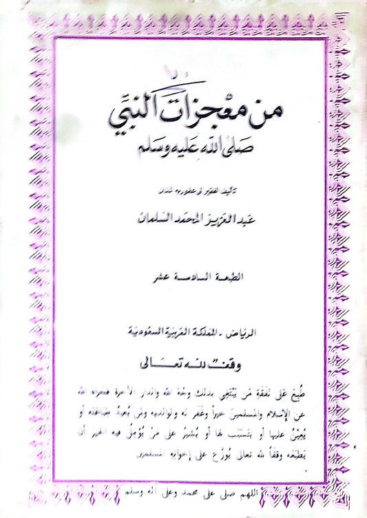 من معجزات النبي صلى الله عليه وسلم: الطبعة السادسة عشر - عبد العزيز محمد السلمان