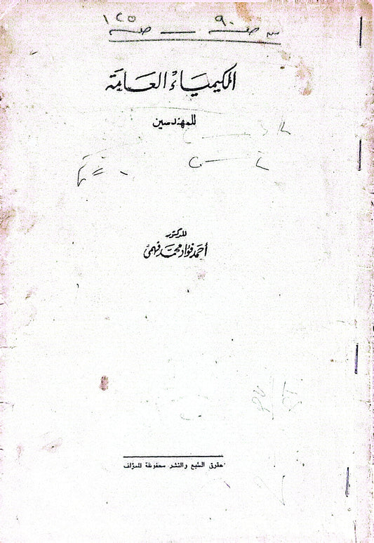 الكيمياء العامة: للمهندسين - أحمد فؤاد محمد رضوان