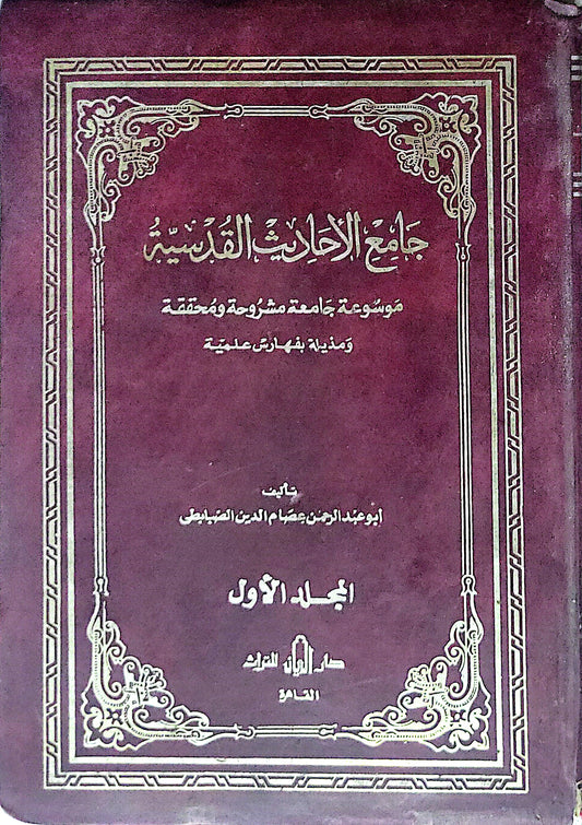 جامع الأحاديث القدسية: موسوعة جامعة مشروحة ومحققة ومذيّلة بفهرس علمية - المجلد الأول - أبو عبد الرحمن عصام الدين الصبابطي