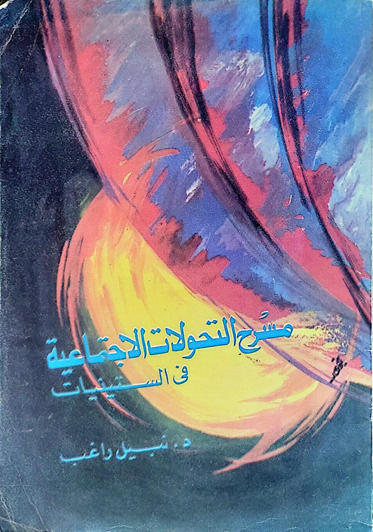 مسرح التحولات الاجتماعية في الستينات - د. شبل راغب