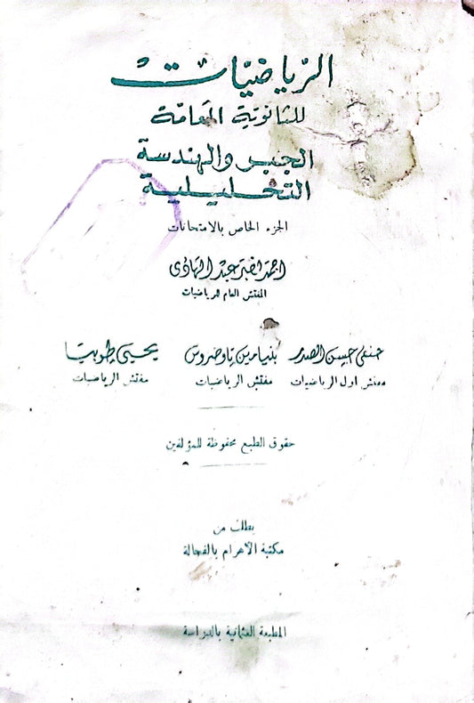 الرياضيات للثانوية العامة الجبر والهندسة التحليلية: الجزء الخاص بالامتحانات