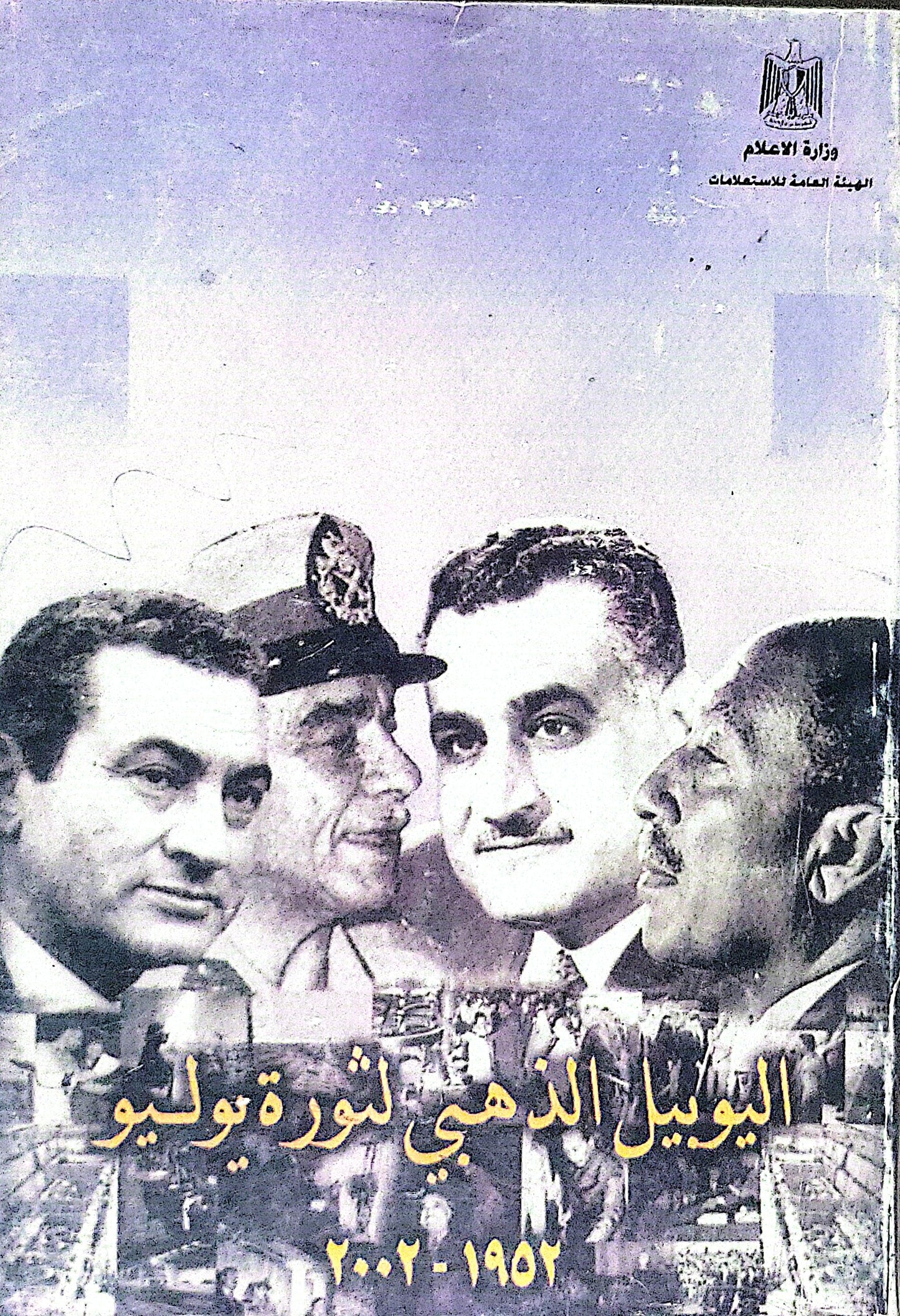 اليوبيل الذهبي لثورة يوليو: 1952-2002