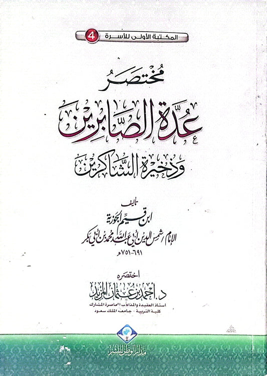 مختصر عدة الصابرين وذخيرة الشاكرين - ابن قيم الجوزية