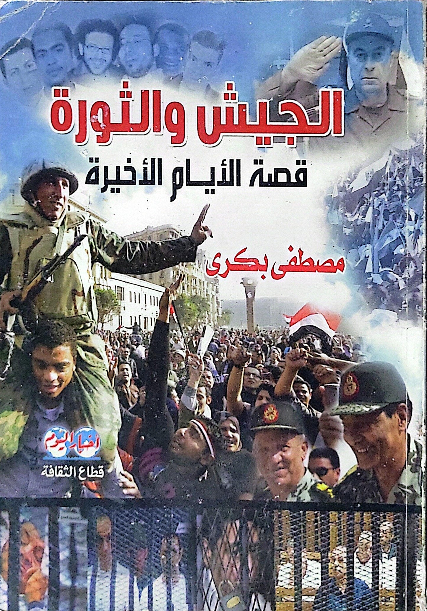 الجيش والثورة: قصة الأيام الأخيرة - مصطفى بكري