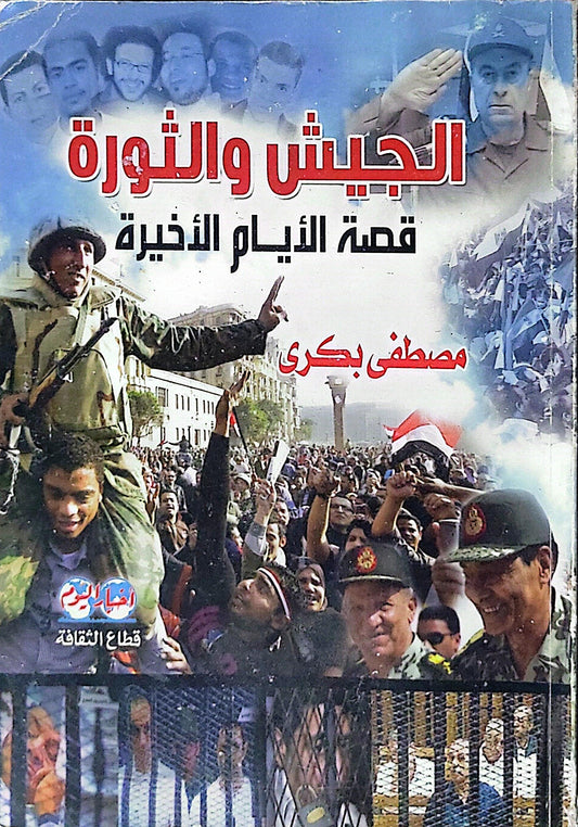 الجيش والثورة: قصة الأيام الأخيرة - مصطفى بكري