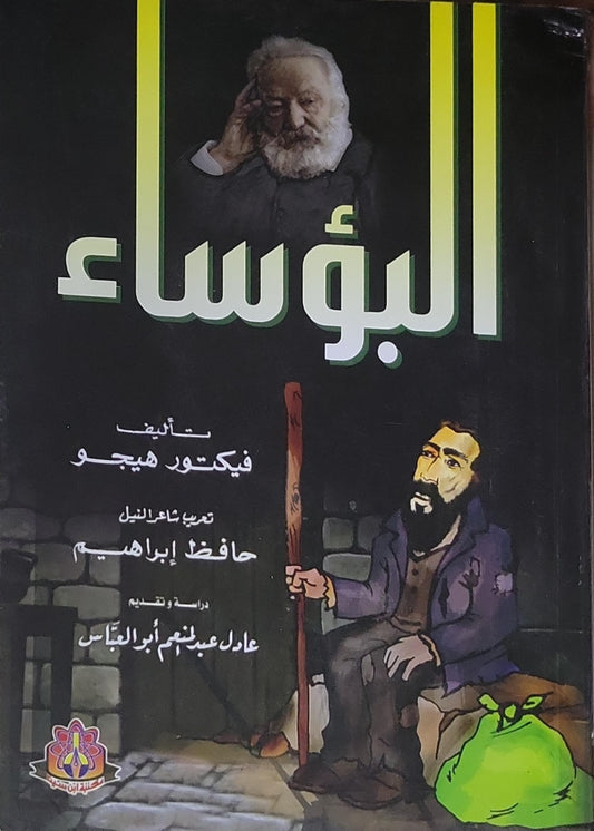 البؤساء - فيكتور هيجو - حافظ إبراهيم - عادل عبد المنعم أبو العباس