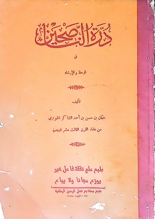 درة الصحائف: في الوعظ والإرشاد - عثمان بن حسن بن أحمد الشاكر المطيري
