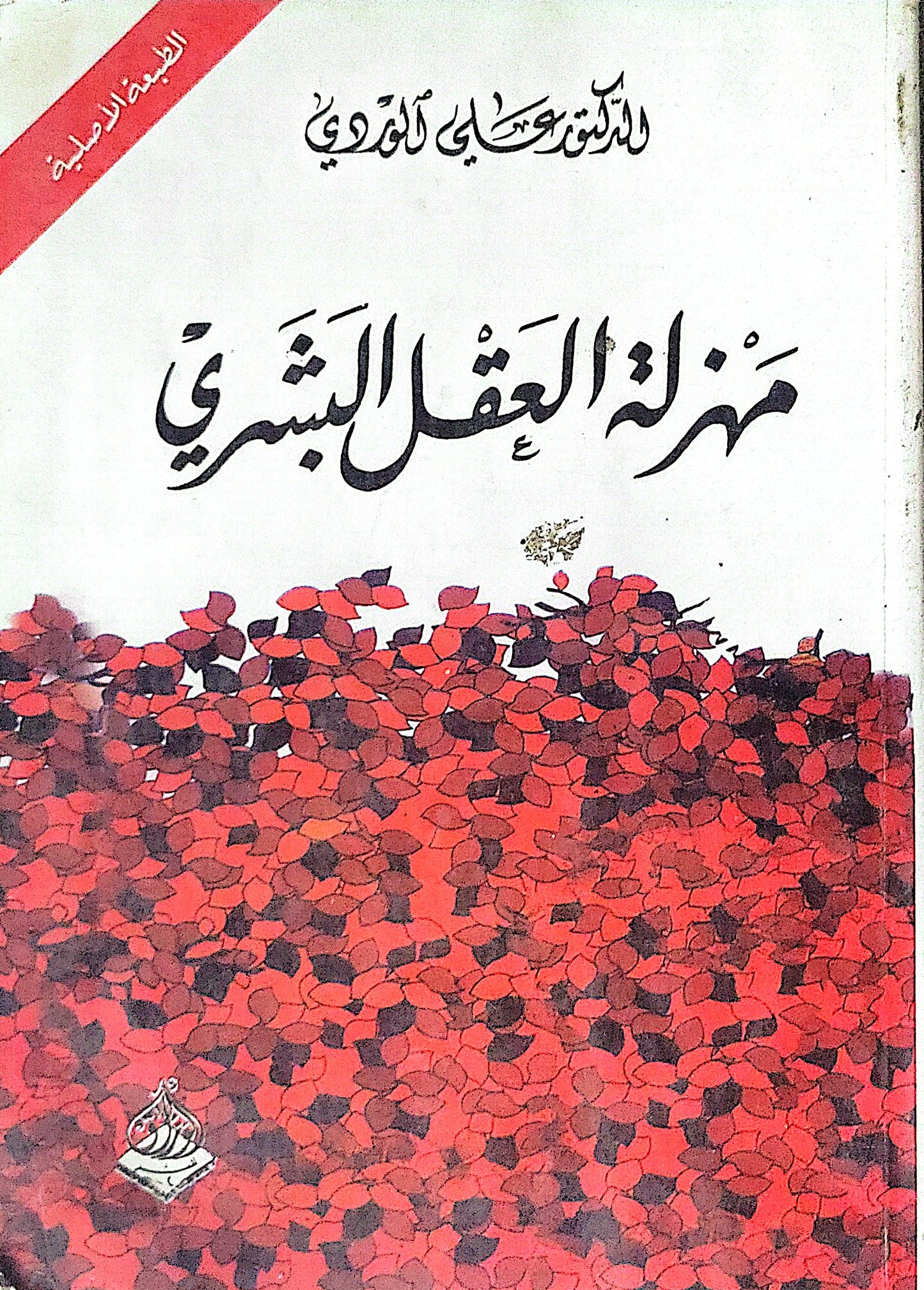 مهزلة العقل البشري - الدكتور علي الوردي