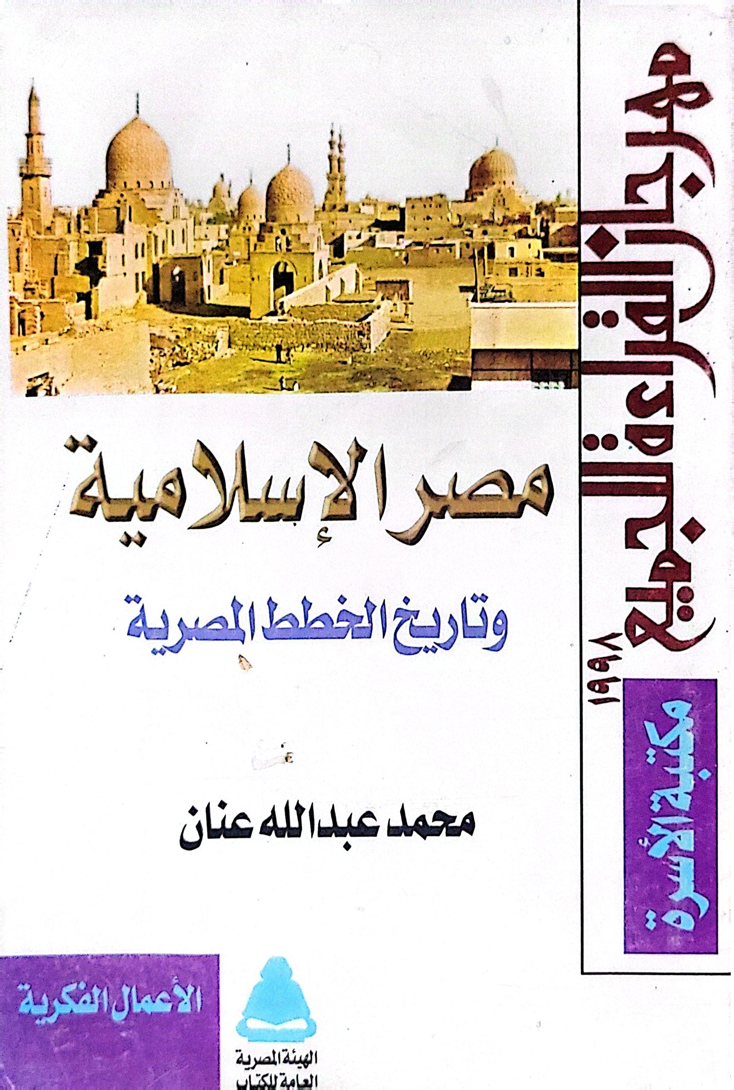 مصر الإسلامية: وتاريخ الخطط المصرية - محمد عبد الله عنان