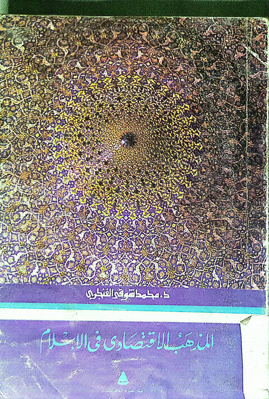 المدخل الاقتصادي في الإسلام - محمد شوقي الفنجري