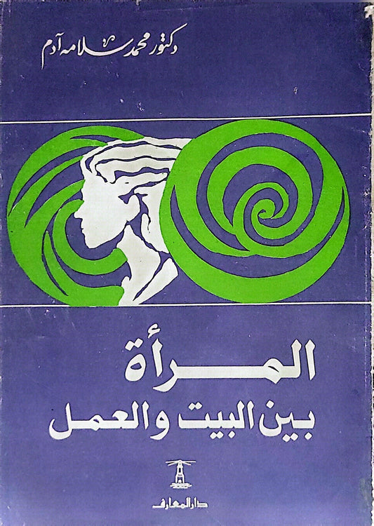 المرأة بين البيت والعمل - دكتور محمد سلامة آدم