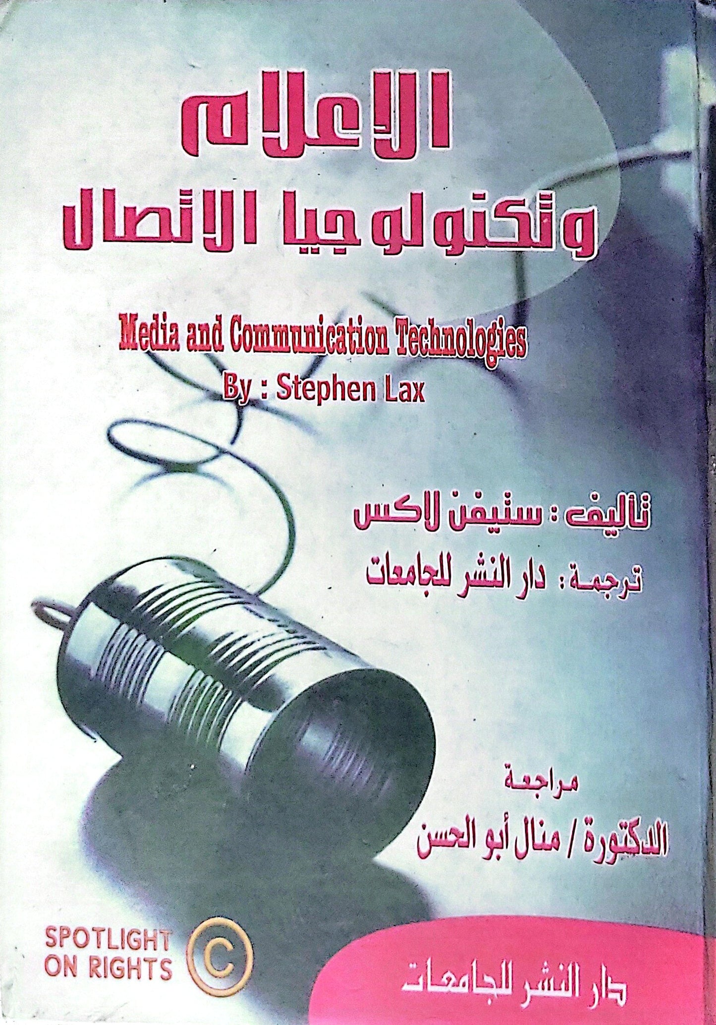 الإعلام وتكنولوجيا الاتصال - ستيفن لاكس