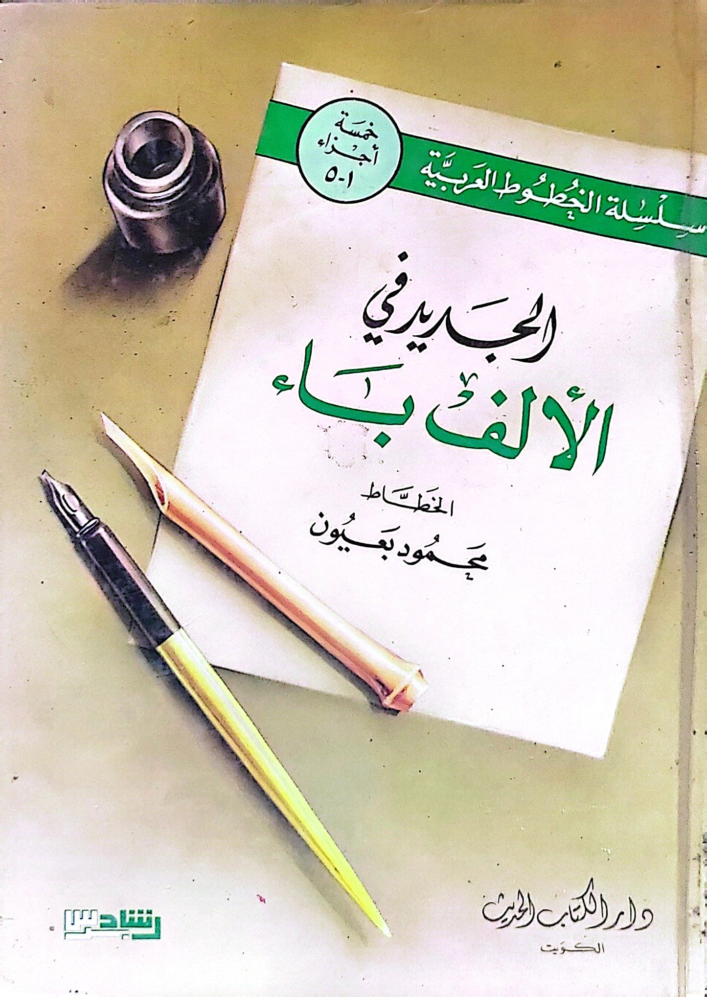 الجديد في الألف باء - محمود بعيون