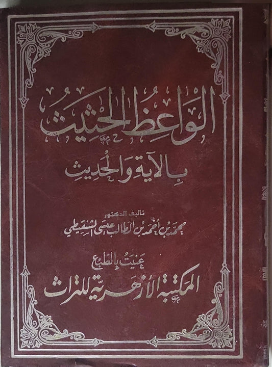 الواعظ الحسن: بالآية والحديث