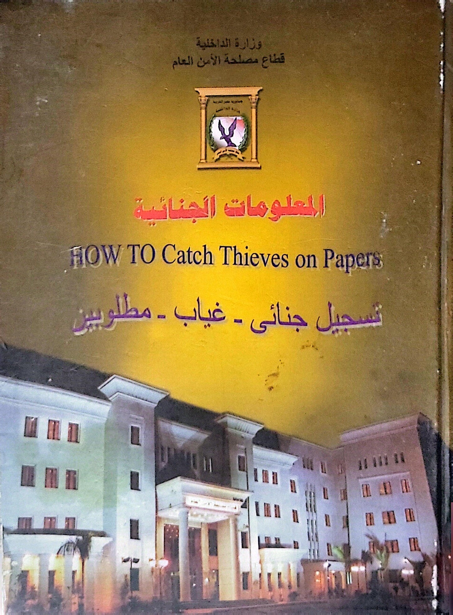 المعلومات الجنائية: HOW TO Catch Thieves on Papers — تسجيل جنائي - غياب - مطلوبين