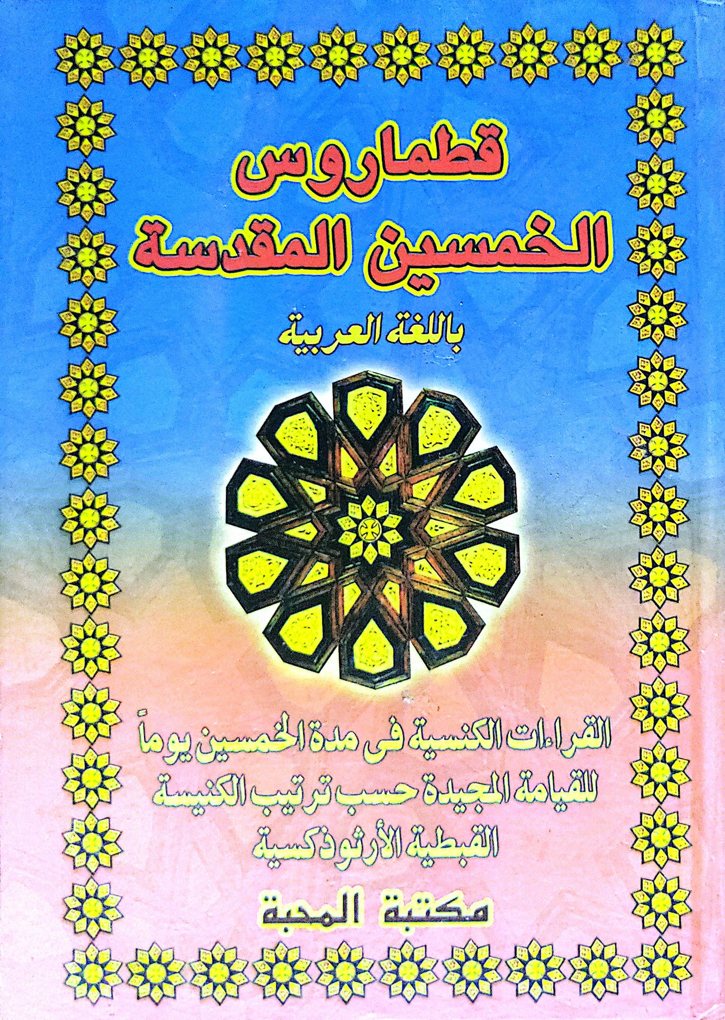 قطماروس الخمسين المقدسة: باللغة العربية