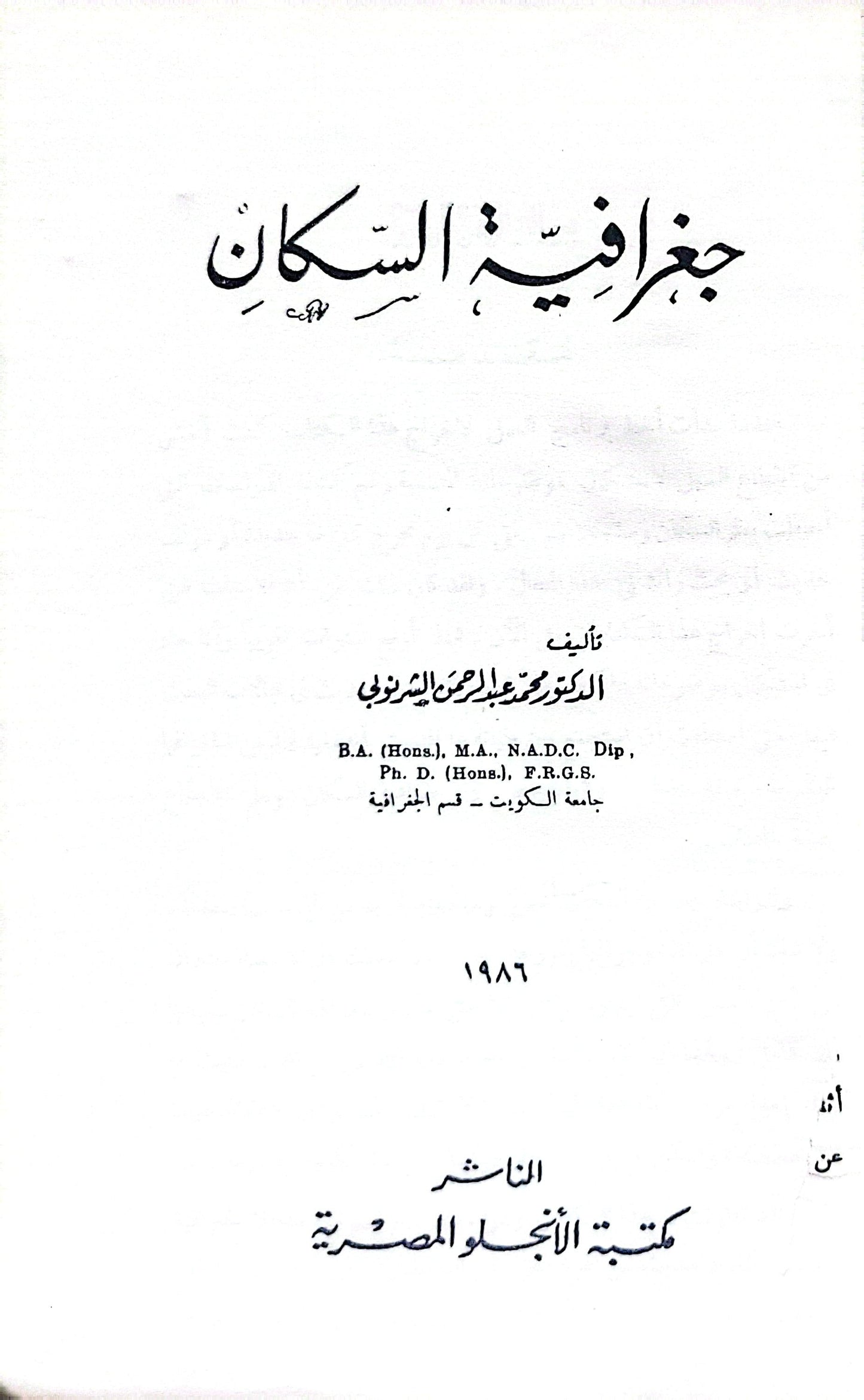 جغرافية السكان - محمد عبد الرحمن الشرنوبي