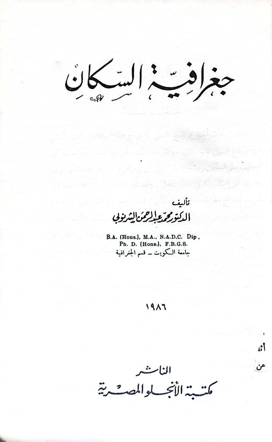 جغرافية السكان - محمد عبد الرحمن الشرنوبي