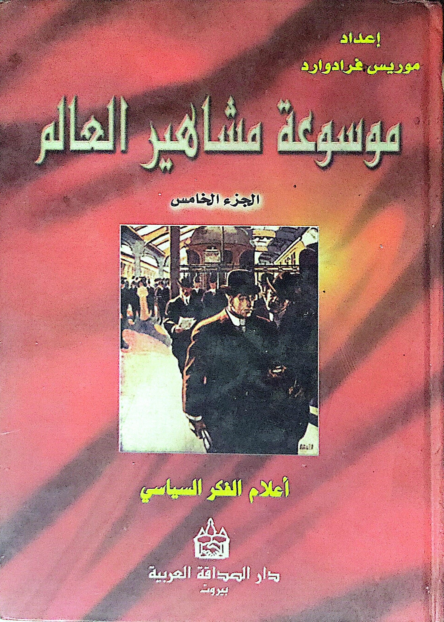 موسوعة مشاهير العالم: الجزء الخامس: أعلام الفكر السياسي - موريس غراوارد